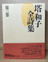 塔和子全詩集 1～3 セット 揃い