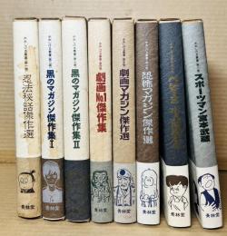 水木しげる叢書 1～8 セット