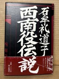 【署名入】西南役伝説