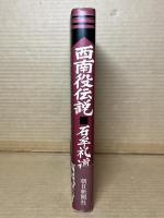【署名入】西南役伝説