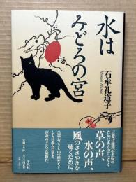 【句入り署名入り】水はみどろの宮