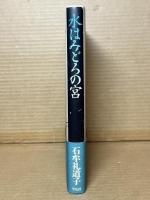 【句入り署名入り】水はみどろの宮