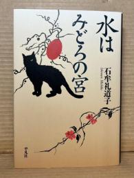 【句入り署名入り】水はみどろの宮