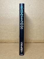 【句入り署名入り】水はみどろの宮