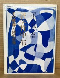評伝 竹中郁 その青春と詩の出発
