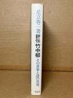 評伝 竹中郁 その青春と詩の出発