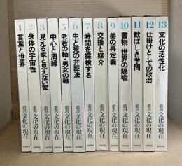 叢書 文化の現在 1～13巻 揃い