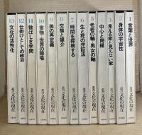 叢書 文化の現在 1～13巻 揃い