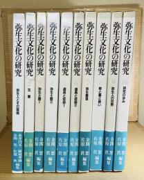 弥生文化の研究 1～10 セット 揃い