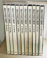 弥生文化の研究 1～10 セット 揃い