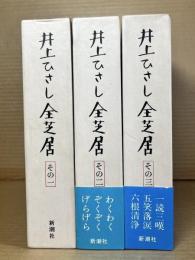 井上ひさし全芝居 その一～その三 3冊セット