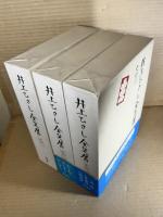 井上ひさし全芝居 その一～その三 3冊セット