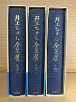 井上ひさし全芝居 その一～その三 3冊セット