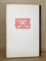 句集 天