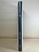 句集 天