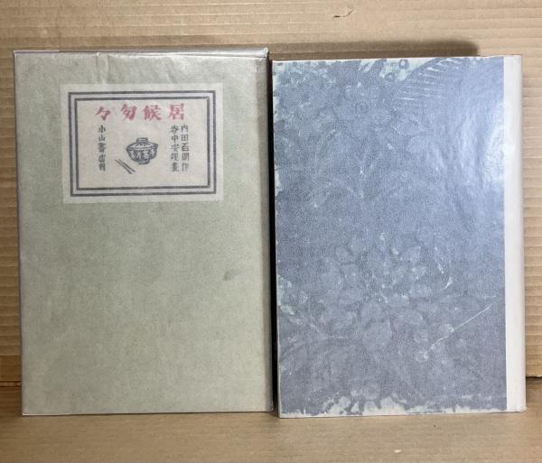 アイヌ・暮らしの民具(萱野茂 清水武男) / あまかわ文庫 / 古本