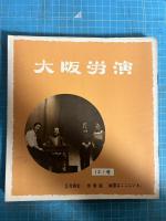【演劇パンフレット】「大阪労演」大阪勤労者演劇協会機関紙 62冊　不揃い