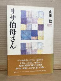 リサ伯母さん