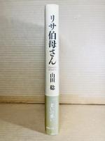 リサ伯母さん