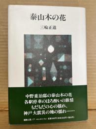 泰山木の花