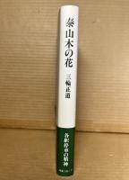 泰山木の花