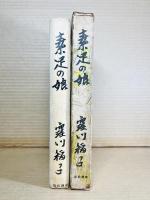 素足の娘