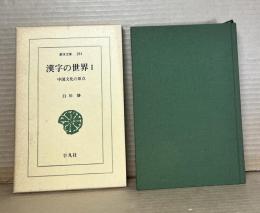 漢字の世界 1 中国文化の原点 【東洋文庫】
