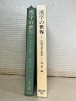 漢字の世界 1 中国文化の原点 【東洋文庫】