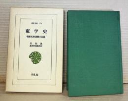 東学史 朝鮮民衆運動の記録 【東洋文庫 174】