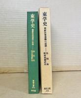 東学史 朝鮮民衆運動の記録 【東洋文庫 174】