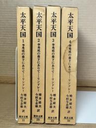 太平天国 李秀成の幕下にありて 1～4巻 揃い【東洋文庫 】