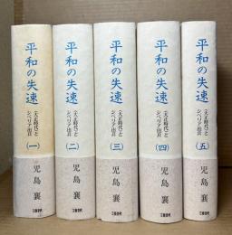 平和の失速 1～5 セット 揃い