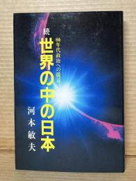 続 世界の中の日本 80年代政治への提言