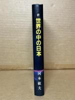 続 世界の中の日本 80年代政治への提言