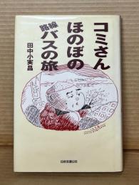 コミさんのほのぼの路線バスの旅