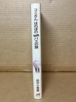 コミさんのほのぼの路線バスの旅