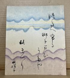 水原秋桜子 俳句色紙 1枚