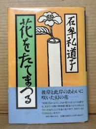 花をたてまつる