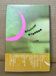 靴のかかとの月