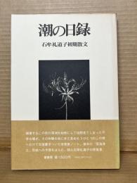 潮の日録 石牟礼道子初期散文集