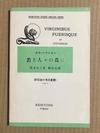 若き人々の爲に（為に）  研究社小英文叢書【英語テキスト】