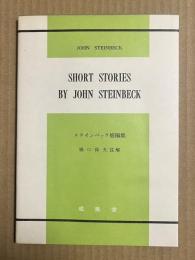 スタインベック短編集　【英語テキスト】