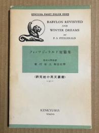 フィッツジェラルド短篇集 研究社小英文叢書 【英語テキスト】