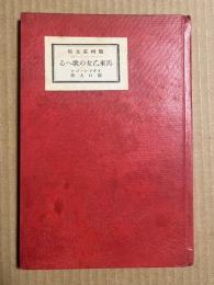 馬来乙女の歌へる 【版画荘文庫】
