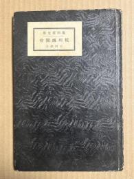 杭州城圖會 (杭州城図会） 【版画荘文庫】
