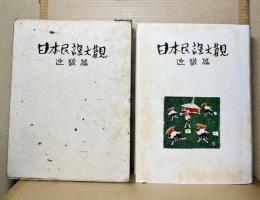 日本民謡大観　近畿篇
