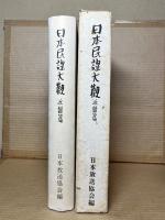 日本民謡大観　近畿篇