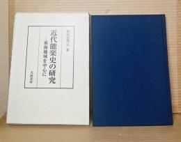 近代能楽史の研究　東海地域を中心に