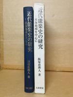 近代能楽史の研究　東海地域を中心に