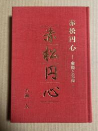赤松円心 虚像と実像